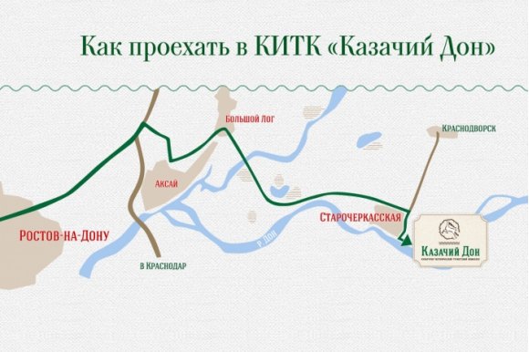 Схема проезда к комплексу «Казачий Дон»