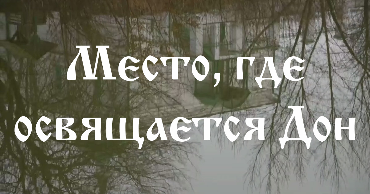 Место, где освящается Дон